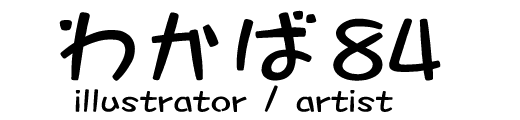 わかば８４