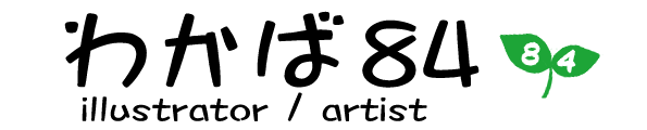 わかば８４